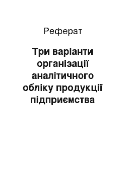 Реферат: Три варіанти організації аналітичного обліку продукції підприємства