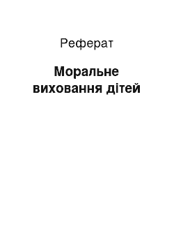 Реферат: Моральне виховання дітей