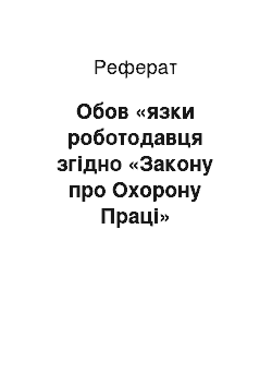 Реферат: Обов «язки роботодавця згідно «Закону про Охорону Праці»