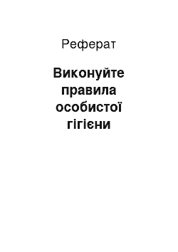 Реферат: Виконуйте правила особистої гігієни