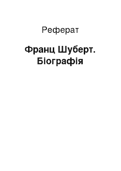 Реферат: Франц Шуберт. Біографія