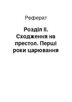 Реферат: Розділ II. Сходження на престол. Перші роки царювання