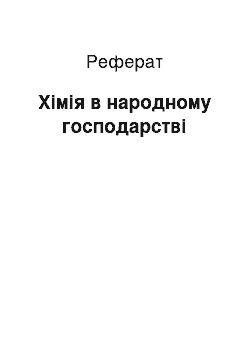 Реферат: Хімія в народному господарстві