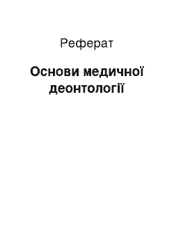 Реферат: Основи медичної деонтології