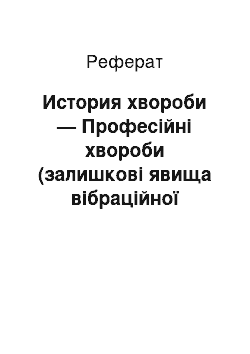 Реферат: История хвороби — Професійні хвороби (залишкові явища вібраційної болезни)