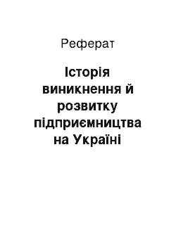 Реферат: Історія виникнення й розвитку підприємництва на Україні