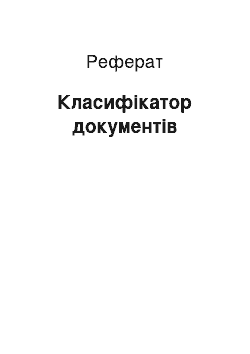 Реферат: Класифікатор документів