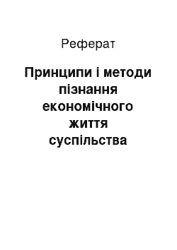 Реферат: Принципи і методи пізнання економічного життя суспільства