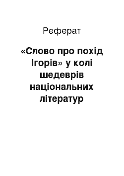 Реферат: «Слово про похід Ігорів» у колі шедеврів національних літератур