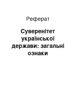 Реферат: Суверенітет української держави: загальні ознаки