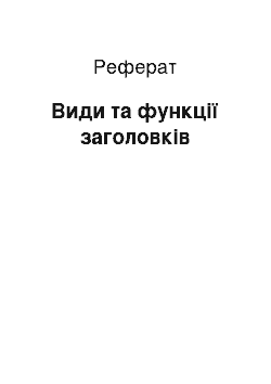 Реферат: Види та функції заголовків