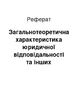 Реферат: Загальнотеоретична характеристика юридичної відповідальності та інших державно-примусових заходів