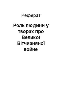 Реферат: Роль людини у творах про Великої Вітчизняної войне