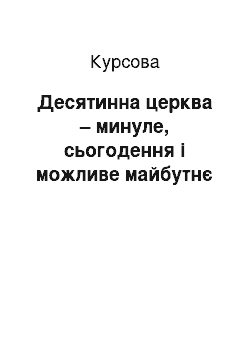 Курсовая: Десятинна церква – минуле, сьогодення і можливе майбутнє