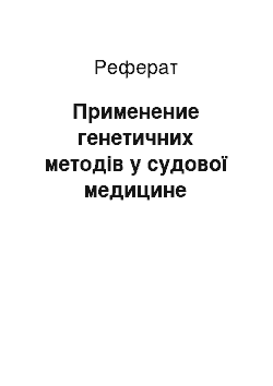 Реферат: Применение генетичних методів у судової медицине