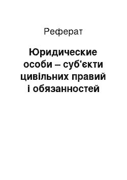 Реферат: Юридические особи – суб'єкти цивільних правий і обязанностей