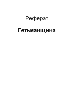 Реферат: Гетьманщина