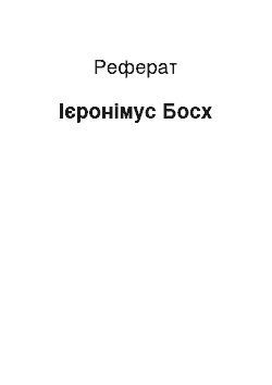 Реферат: Иеронимус Босх