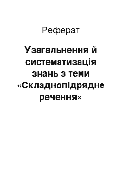 Реферат: Узагальнення й систематизація знань з теми «Складнопідрядне речення»