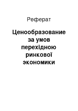 Реферат: Ценообразование за умов перехідною ринкової экономики