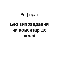 Реферат: Без виправдання чи коментар до аду