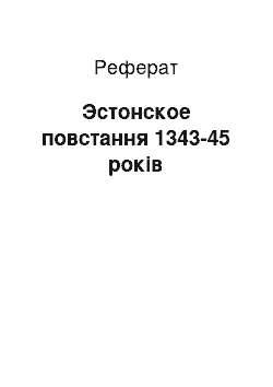 Реферат: Эстонское повстання 1343-45 років