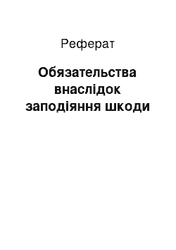 Реферат: Обязательства внаслідок заподіяння шкоди