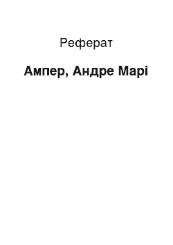 Реферат: Ампер, Андре Марі