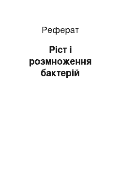 Реферат: Ріст і розмноження бактерій