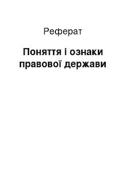 Реферат: Поняття і ознаки правової держави