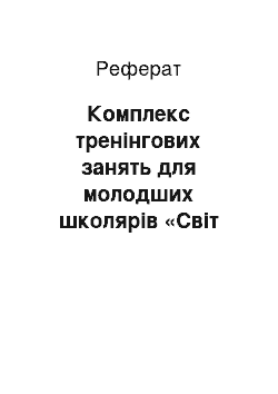 Реферат: Комплекс тренінгових занять для молодших школярів «Світ уваги»