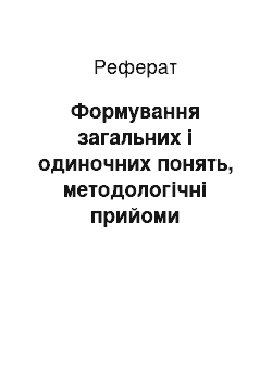 Реферат: Формування загальних і одиночних понять, методологічні прийоми