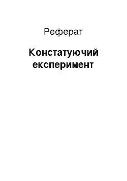 Реферат: Констатуючий експеримент