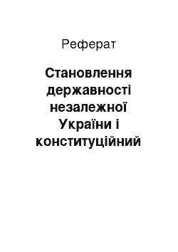 Реферат: Становлення державності незалежної України і конституційний процес: історико-правовий аспект