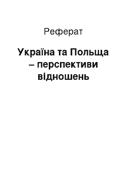 Реферат: Україна та Польща – перспективи відношень