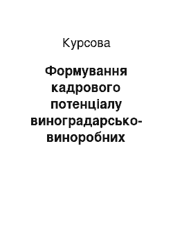 Курсовая: Формування кадрового потенціалу виноградарсько-виноробних господарств Закарпаття