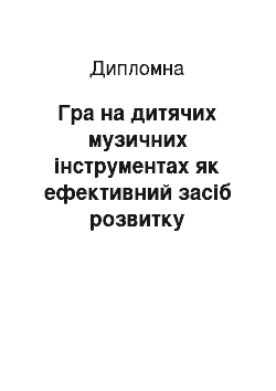 Дипломная: Гра на дитячих музичних інструментах як ефективний засіб розвитку музичних здібностей дітей дошкільного віку