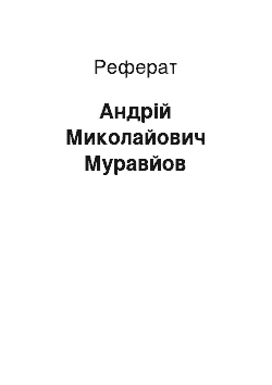 Реферат: Андрій Миколайович Муравйов