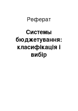 Реферат: Системы бюджетування: класифікація і вибір