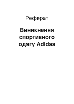 Реферат: Виникнення спортивного одягу Adidas