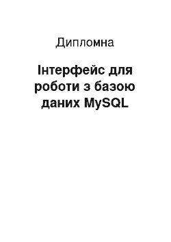 Дипломная: Інтерфейс для роботи з базою даних MySQL