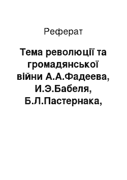 Реферат: Тема революції та громадянської війни А.А.Фадеева, И.Э.Бабеля, Б.Л.Пастернака, М.А.Булгакова