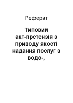 Реферат: Типовий акт-претензія з приводу якості надання послуг з водо-, теплопостачання та водовідведення