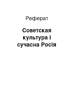 Реферат: Советская культура і сучасна Росія