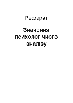 Реферат: Значення психологічного аналізу