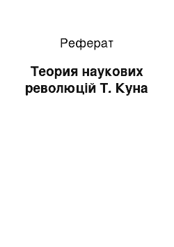 Реферат: Теория наукових революцій Т. Куна