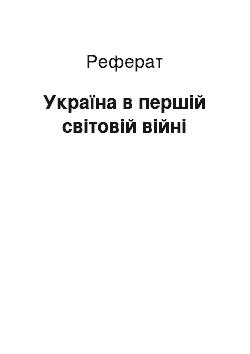 Реферат: Україна в першій світовій війні