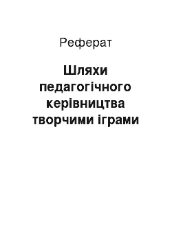 Реферат: Шляхи педагогічного керівництва творчими іграми