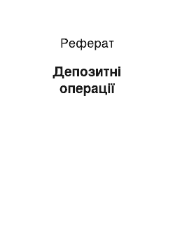 Реферат: Депозитні операції