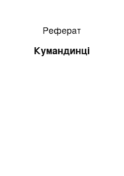 Реферат: Кумандинцы